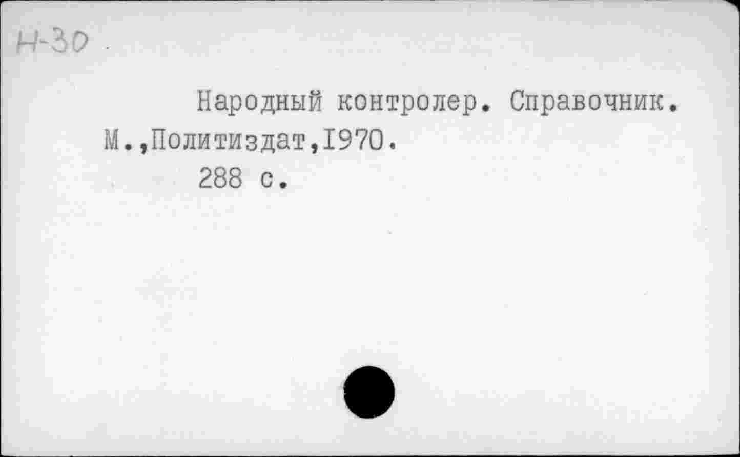 ﻿Народный контролер. Справочник.
М.,Политиздат,1970.
288 с.